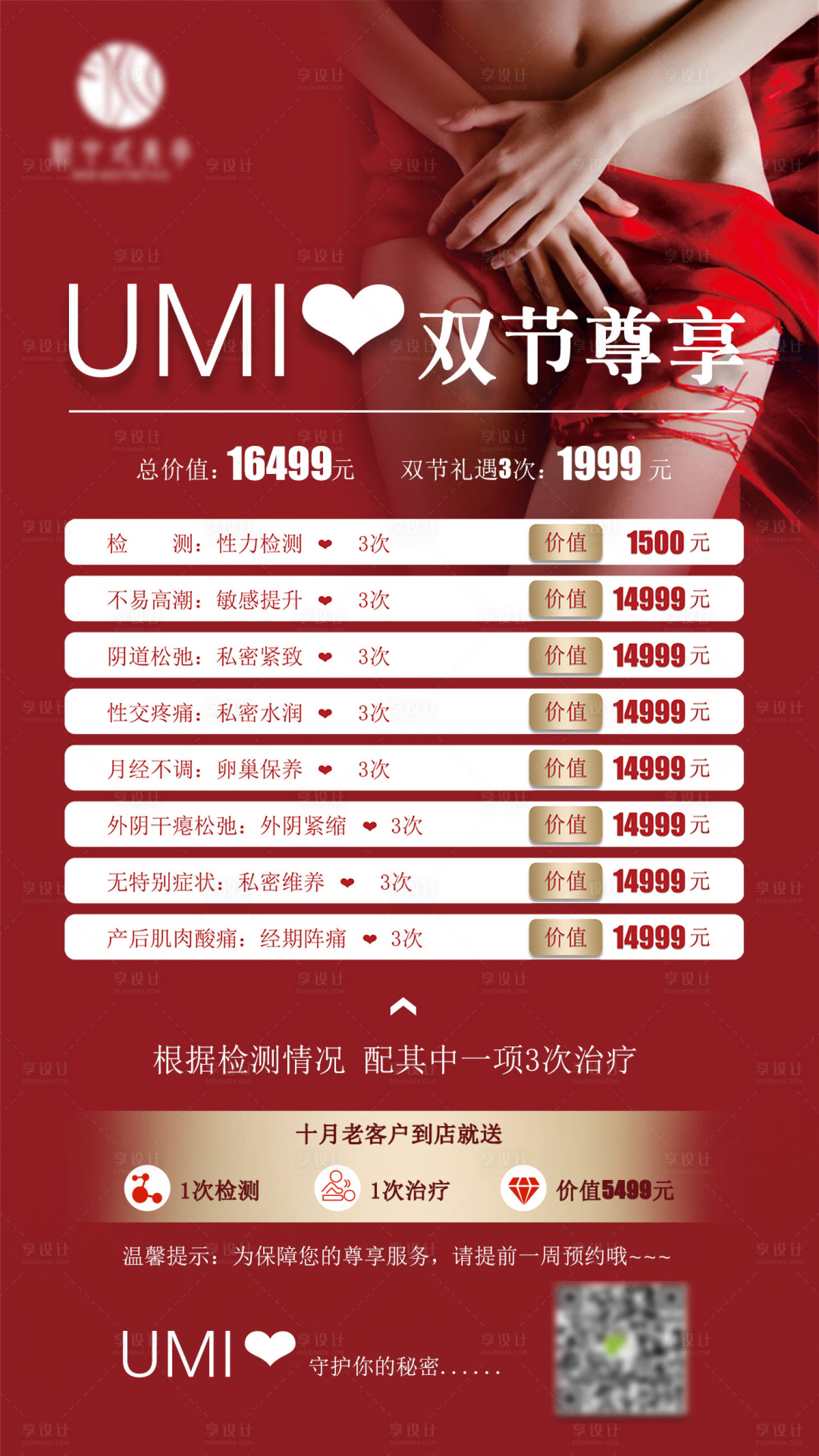源文件下载【医美私密活动海报】编号：38570009365049434