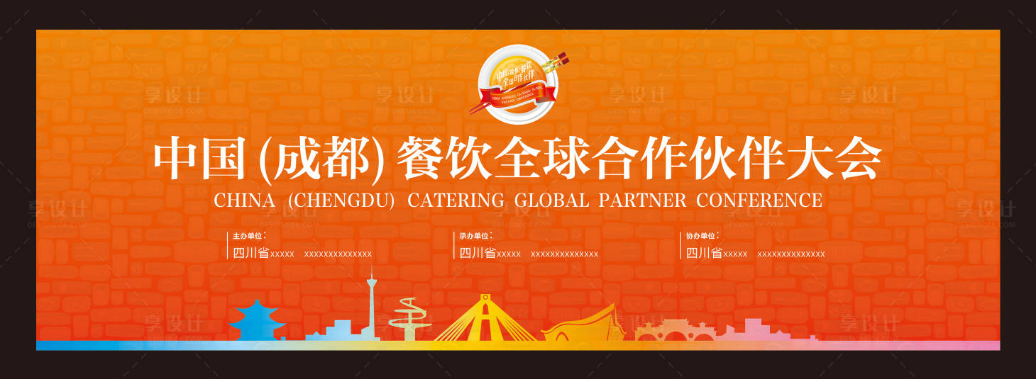 源文件下載【享設(shè)計(jì)】搜索編號：94610009405408482【全球餐飲合作大會(huì)】