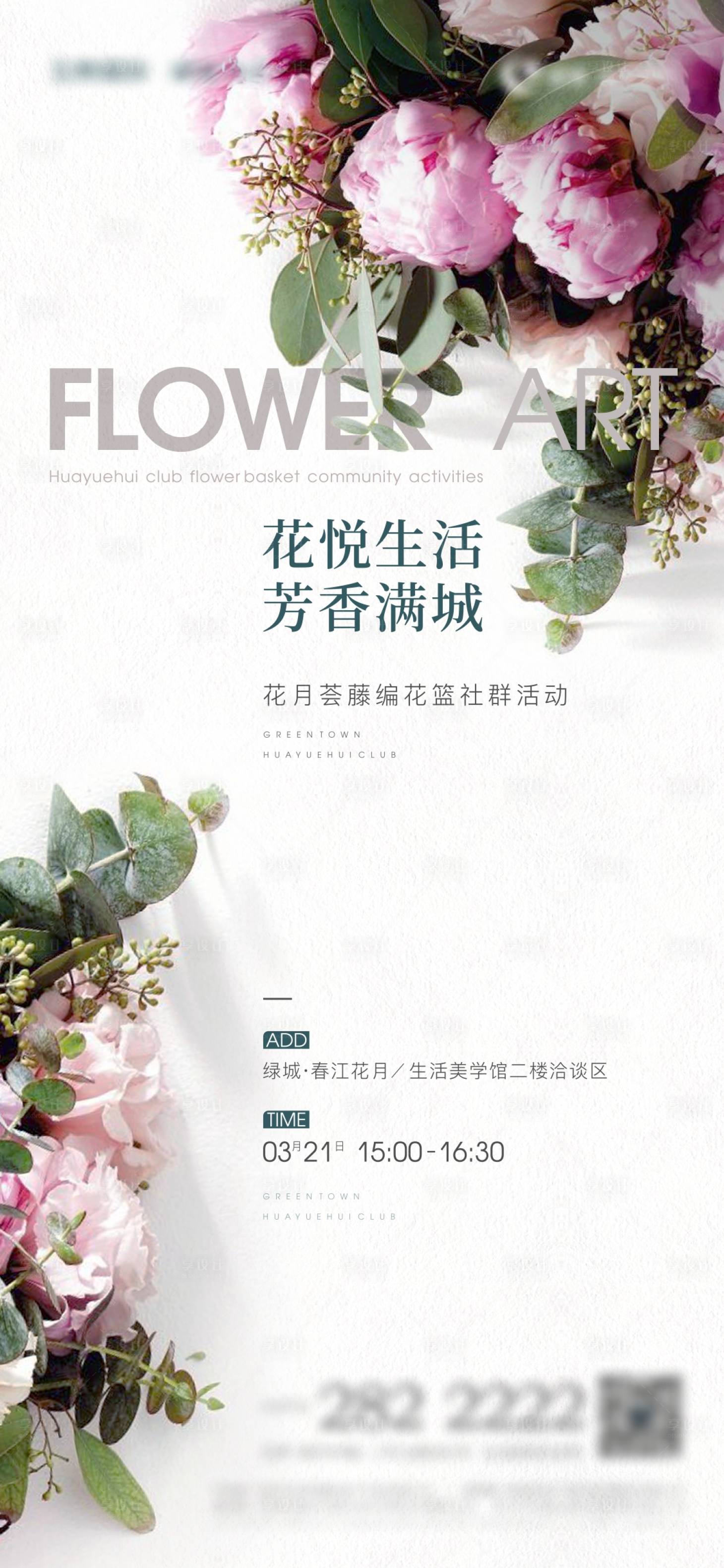 源文件下载【享设计】搜索编号：99080009735763960【地产花艺暖场活动刷屏】