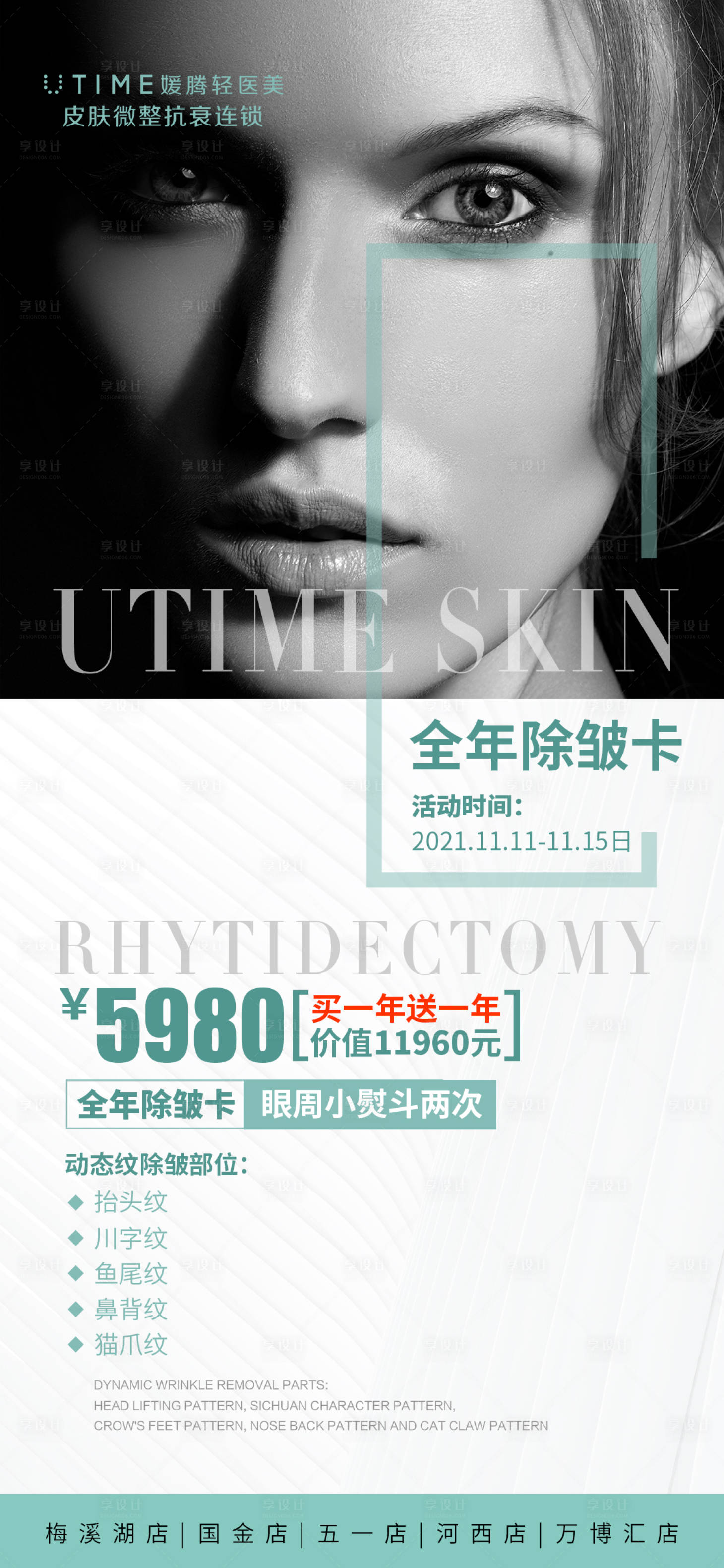源文件下載【享設計】搜索編號：60120009395489559【醫美除皺卡海報】