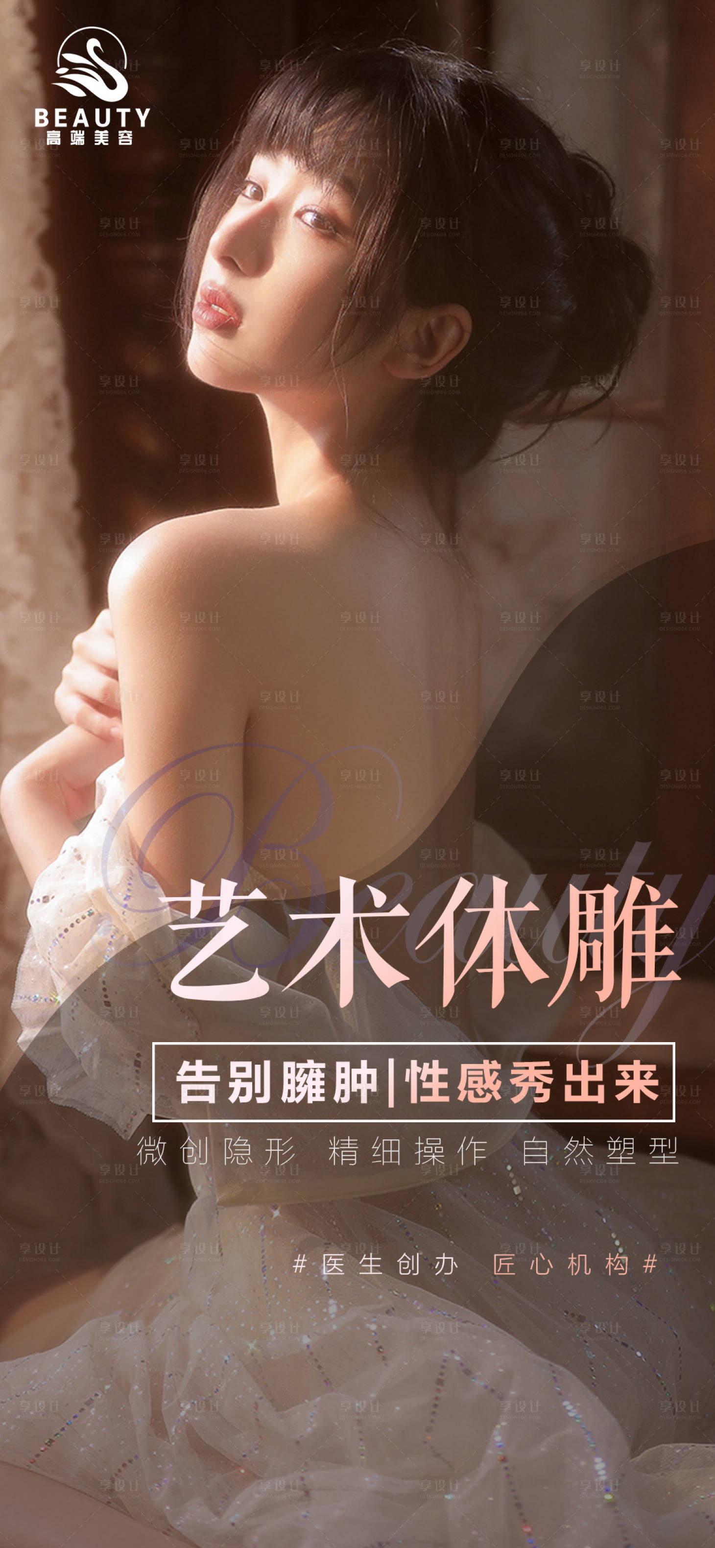 源文件下載【享設(shè)計】搜索編號：52350009437412687【體雕瘦身海報】