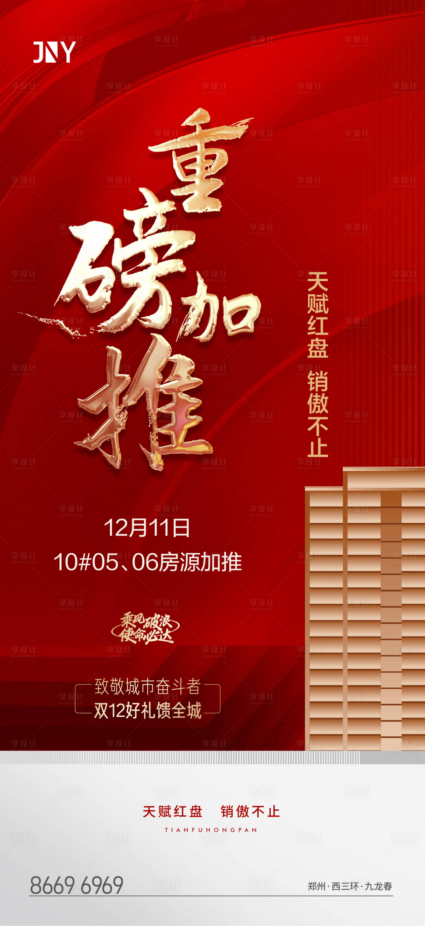源文件下载【享设计】搜索编号：96170009435704619【重磅加推红金海报】