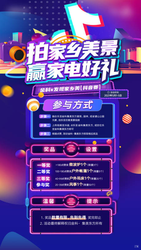 源文件下載【享設計】搜索編號：20670009422606922【家鄉美景抖音直播活動繽紛海報】