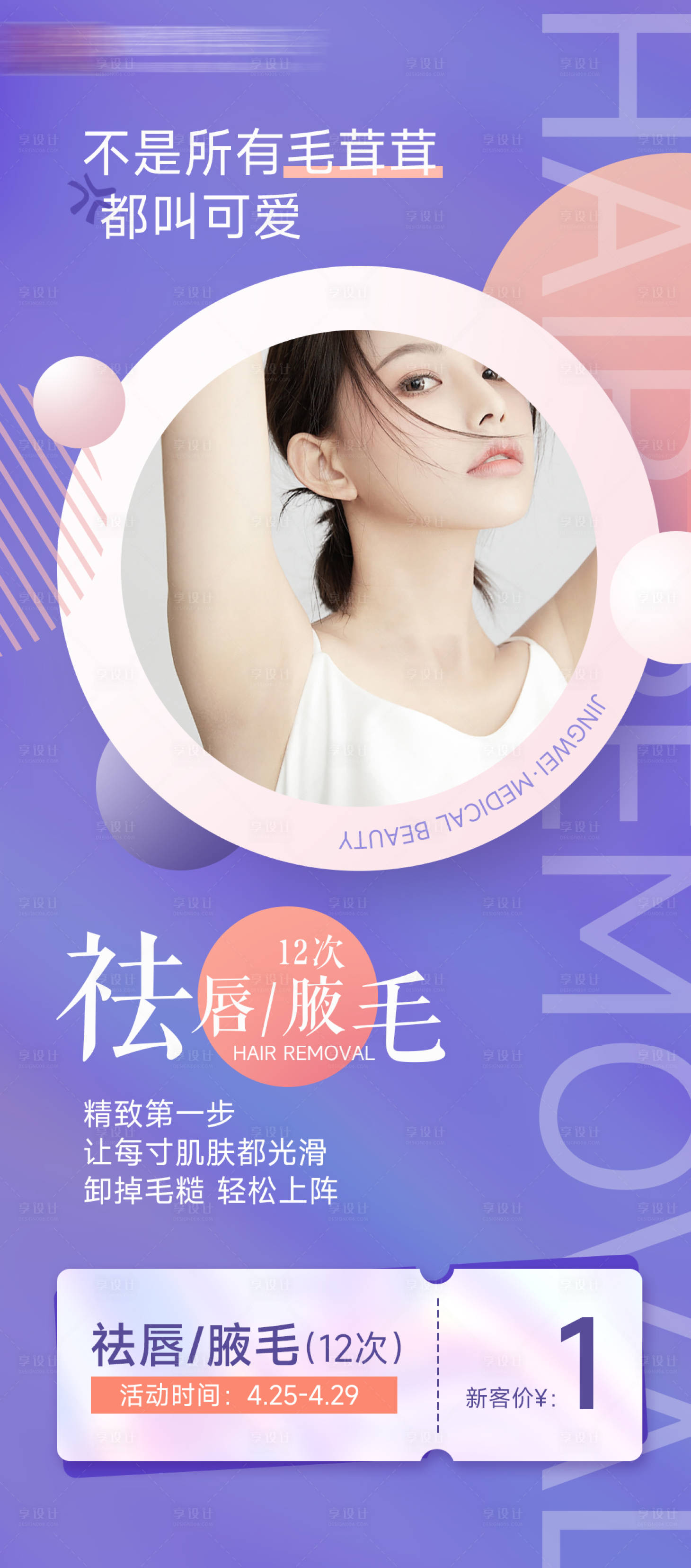 源文件下载【享设计】搜索编号：64340009658647236【医美美容脱毛祛毛海报】