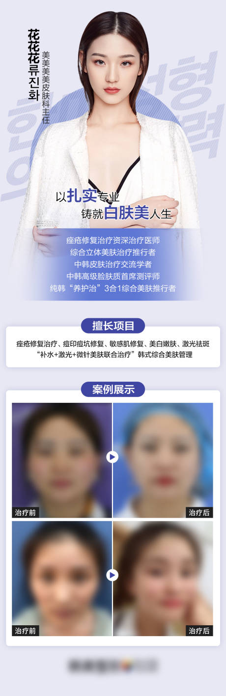 源文件下载【享设计】搜索编号：20140009354542187【医美皮肤科专家介绍长图海报】