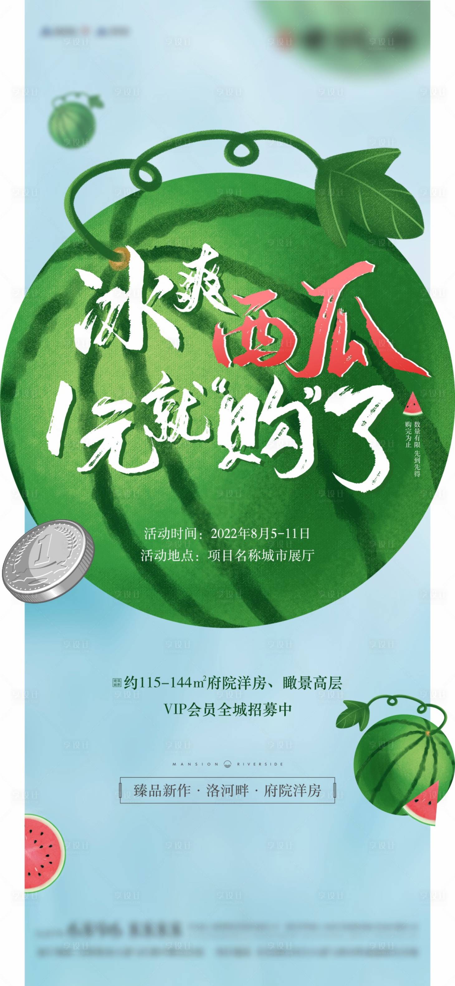 源文件下载【享设计】搜索编号：56080009346862197【地产西瓜一元购活动海报】