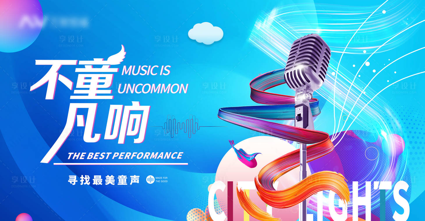 源文件下载【享设计】搜索编号：62150009410755520【寻找童声活动背景板】