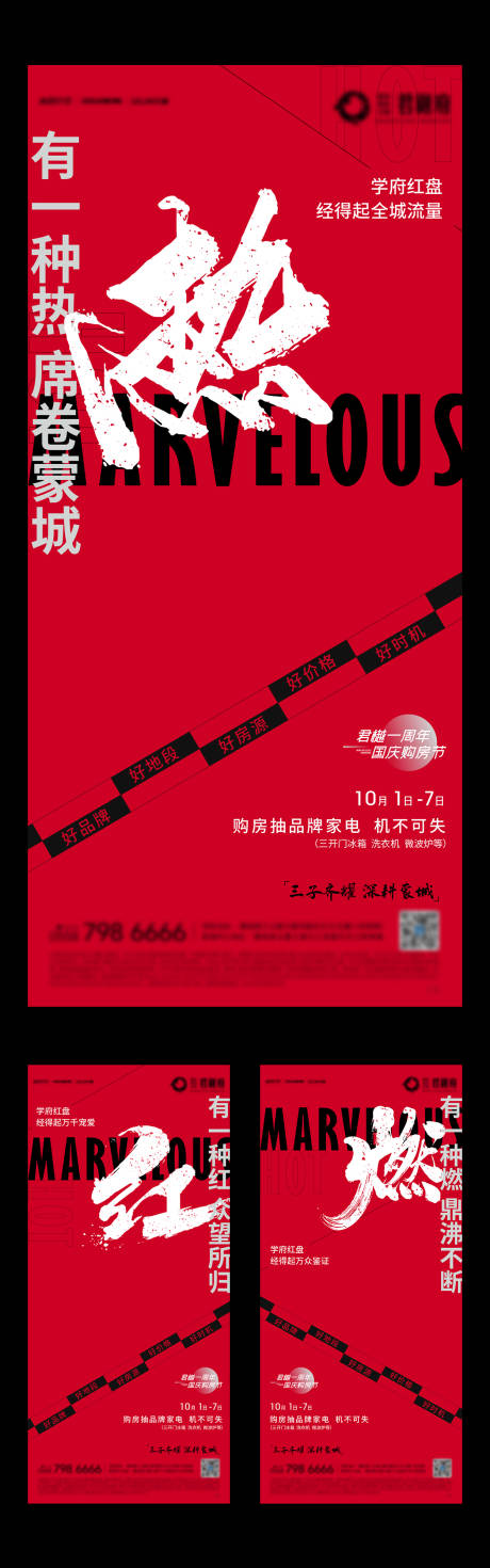 源文件下载【地产热销火热燃大字报系列海报】编号：56590009265809001