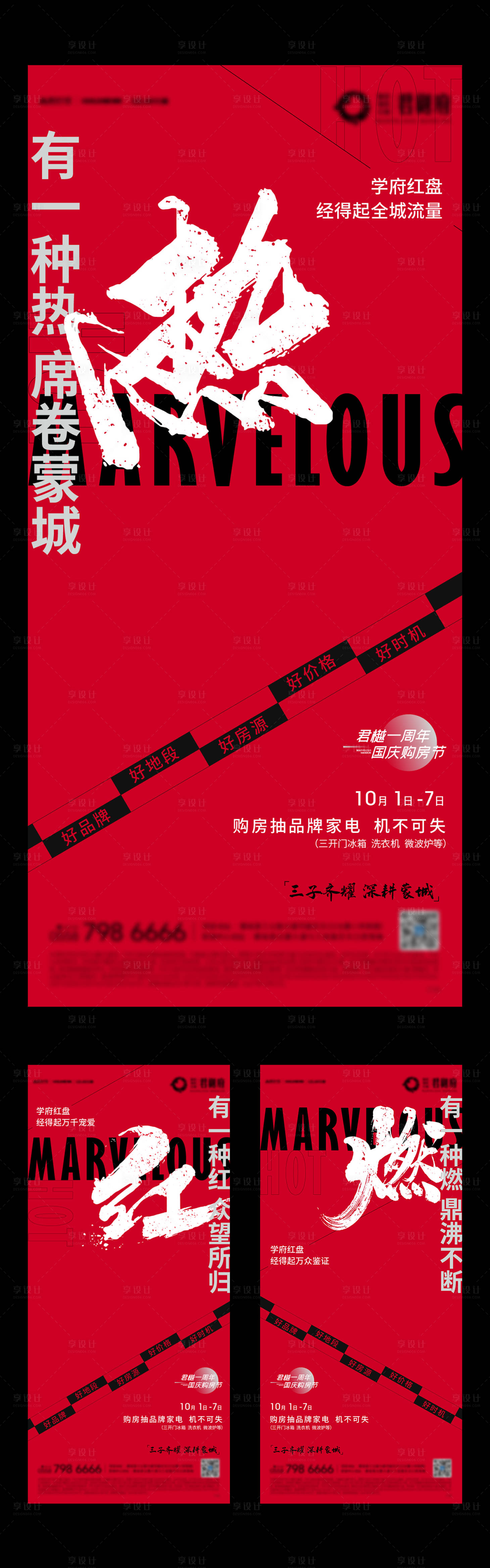 源文件下載【享設計】搜索編號：56590009265809001【地產熱銷火熱燃大字報系列海報】