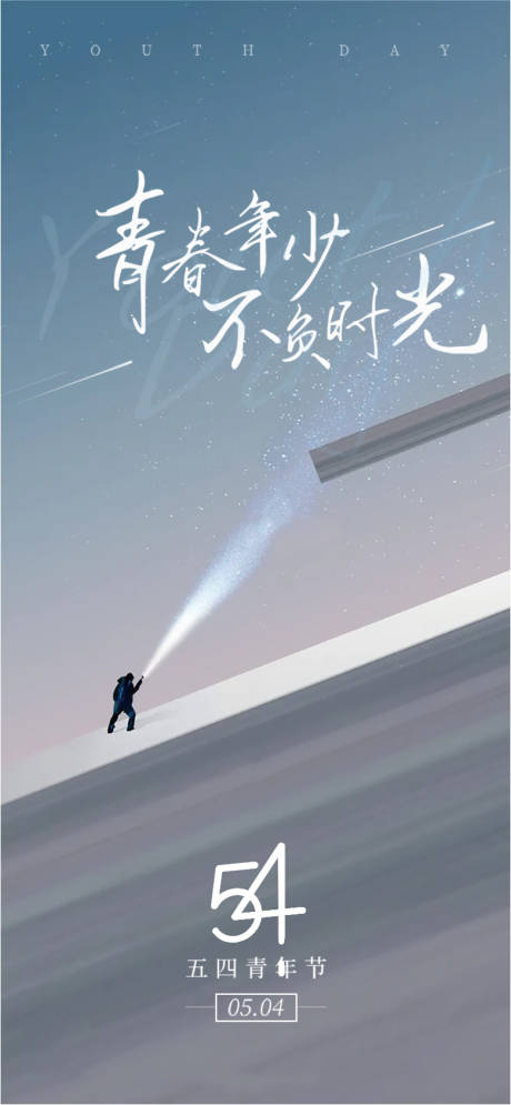 源文件下载【地产青年节节日节气海报】编号：55010009718423892