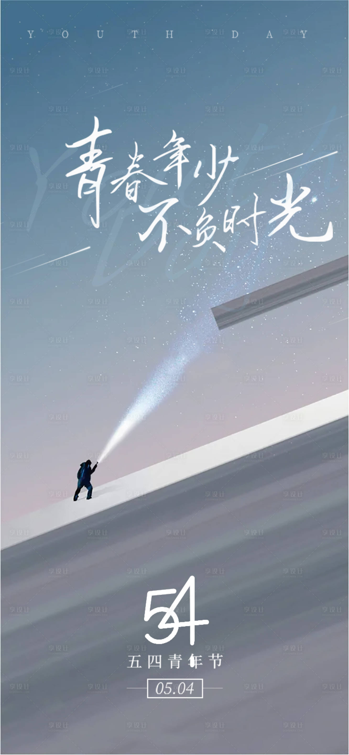 源文件下载【享设计】搜索编号：55010009718423892【地产青年节节日节气海报】