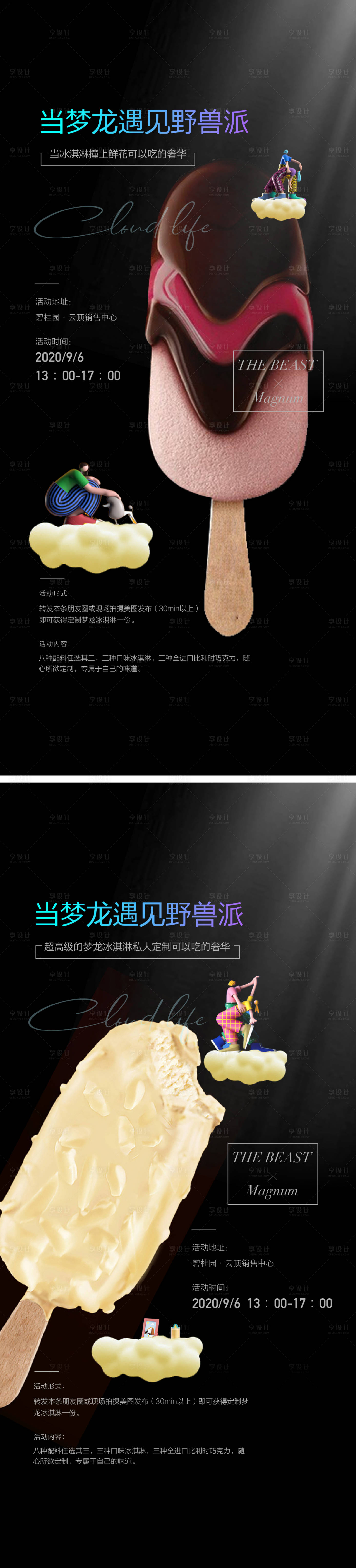 源文件下載【享設(shè)計(jì)】搜索編號(hào)：36950009664957155【地產(chǎn)冰淇淋雪糕DIY系列海報(bào)】