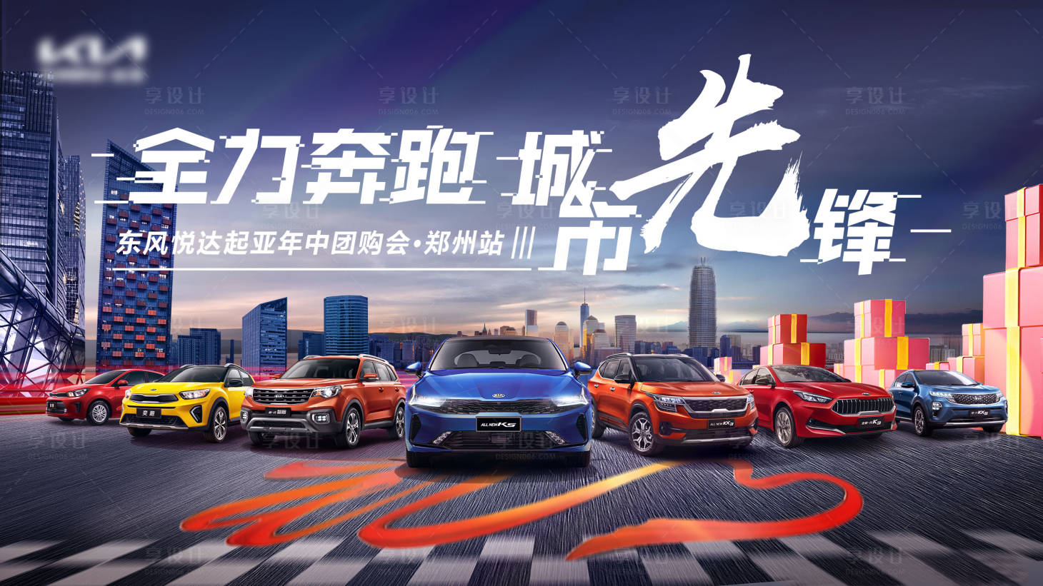 源文件下載【享設計】搜索編號：40830009757552544【起亞團購會kv】