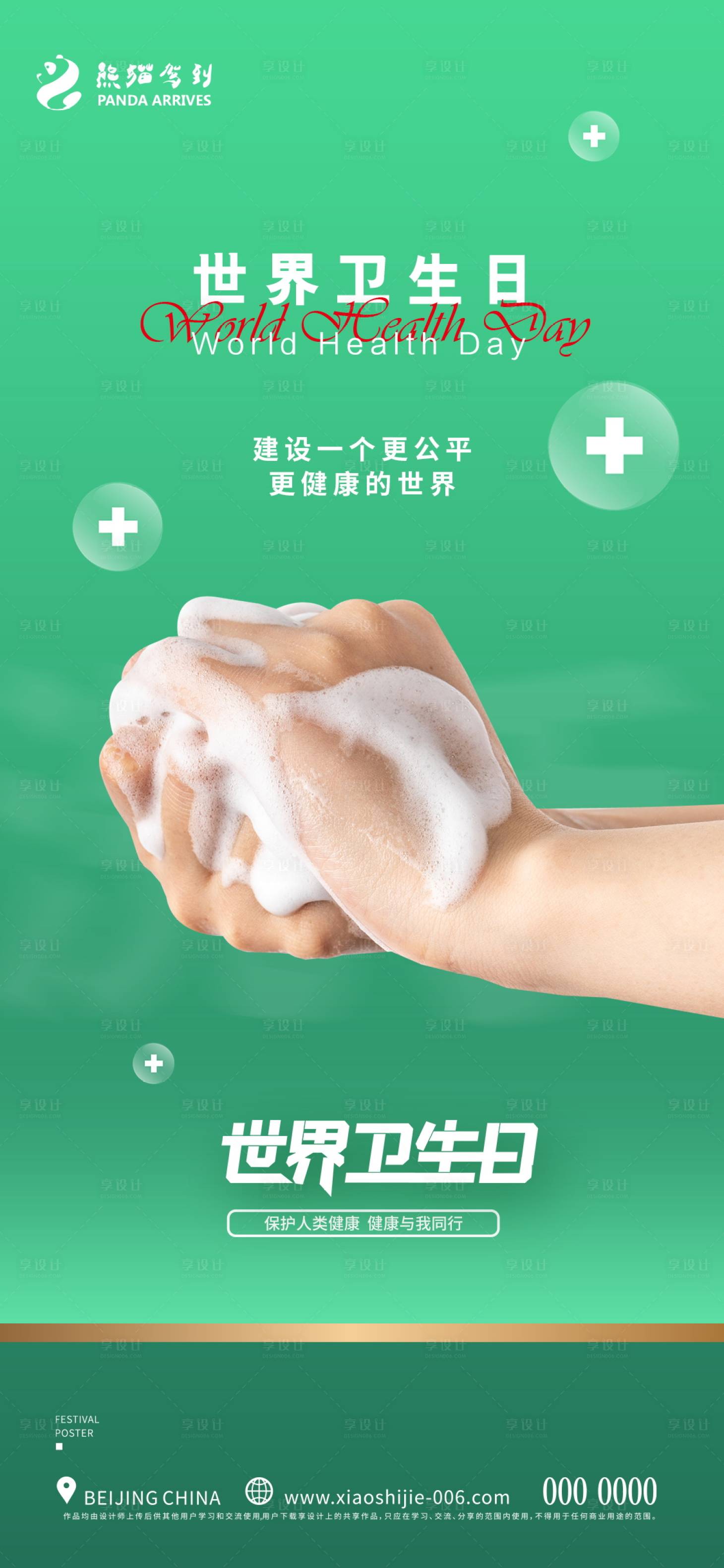 源文件下載【享設計】搜索編號：95880009364347217【簡約世界衛生日宣傳海報】
