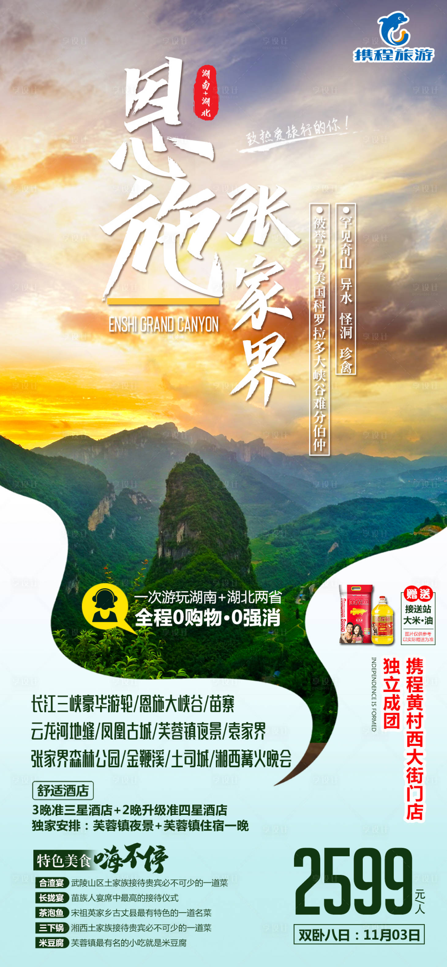 源文件下載【享設(shè)計】搜索編號：32730009663339328【恩施張家界】