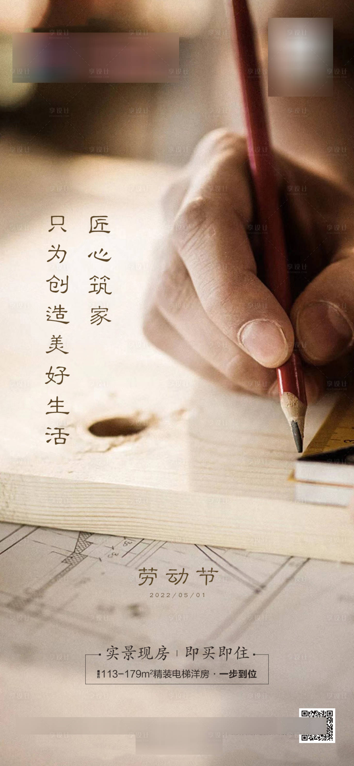 源文件下载【享设计】搜索编号：42180009709313263【地产五一劳动节广告】