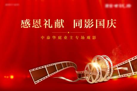 源文件下載【國慶觀影活動展板】編號：52360009550705470