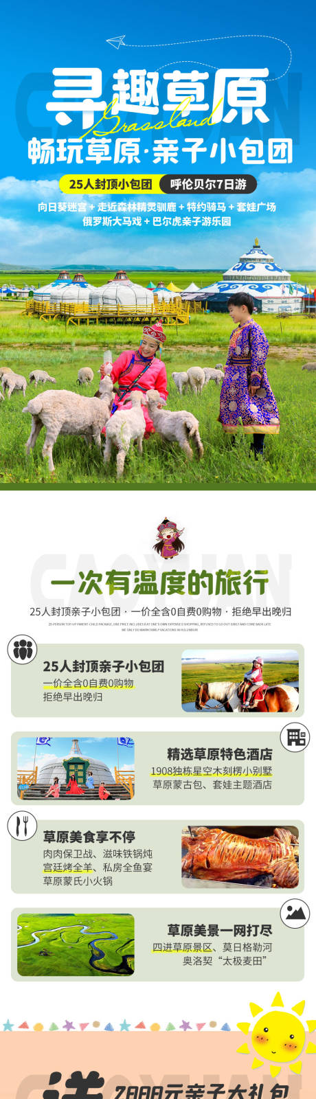源文件下载【内蒙草原旅游详情页】编号：75280009249035004