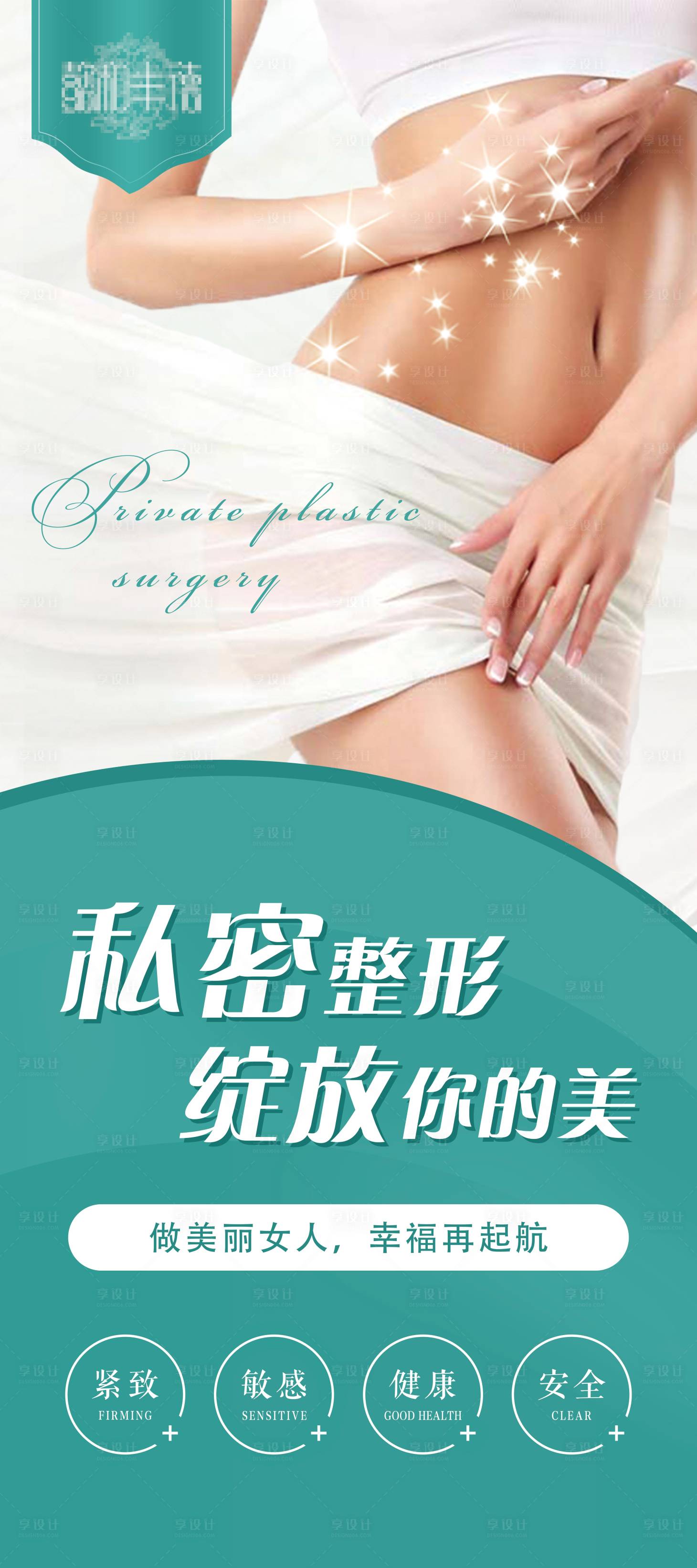 源文件下載【享設(shè)計(jì)】搜索編號(hào)：63070009757545364【X展板 易拉寶 醫(yī)美 私密 整形】