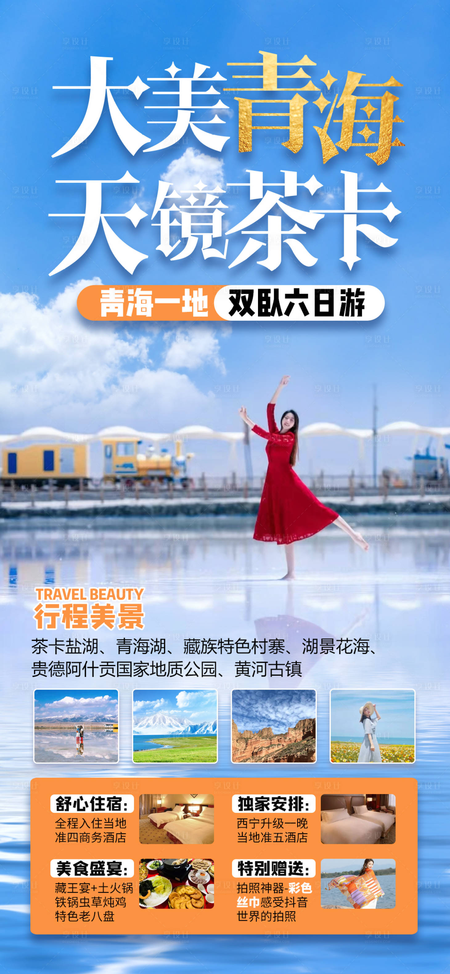 源文件下載【大美青海旅游海報】編號：80730009253765025