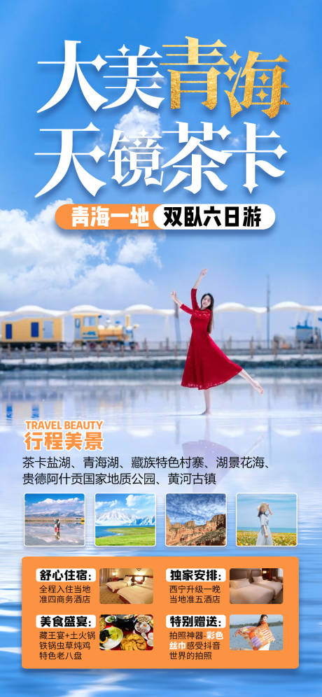 大美青海旅游海报-源文件【享设计】