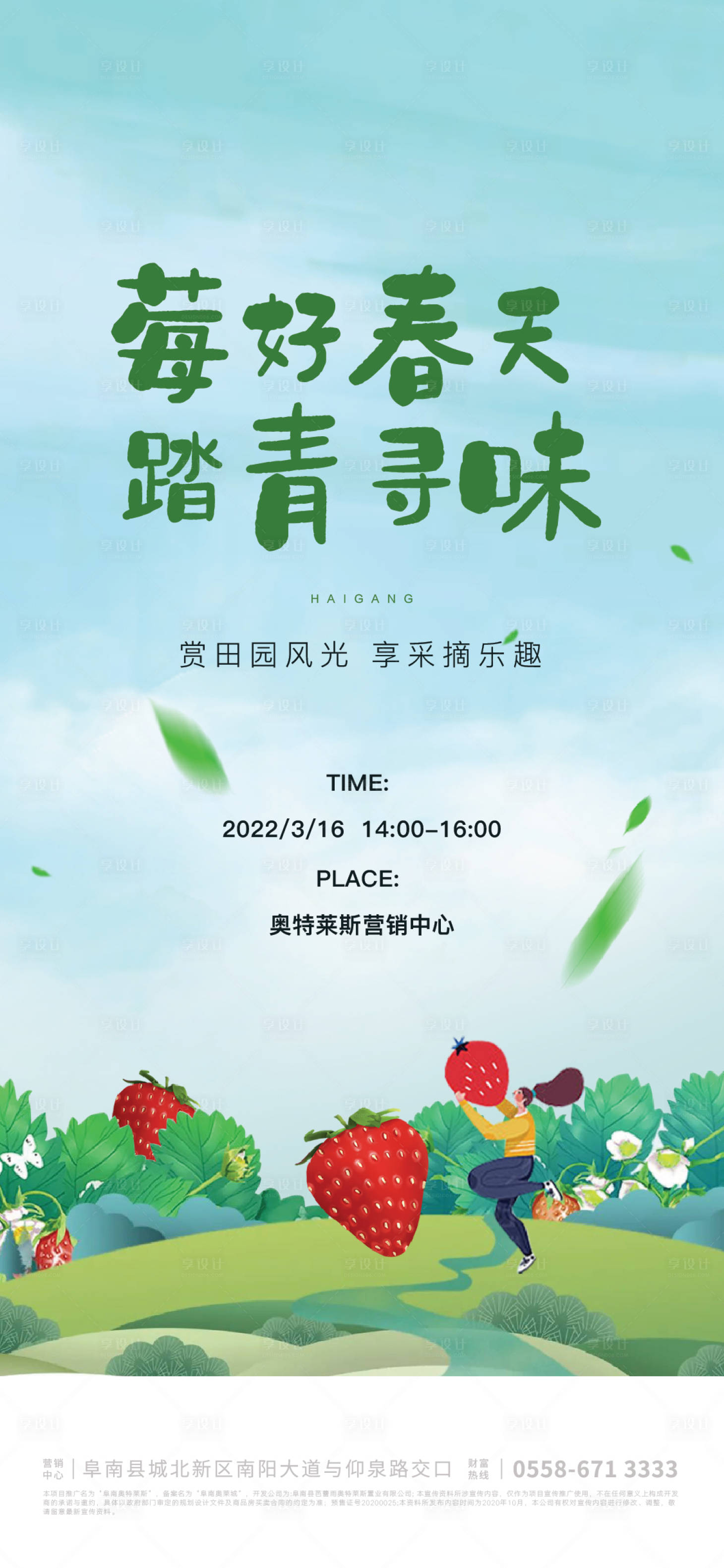 源文件下载【享设计】搜索编号：60200009290654470【地产草莓节活动海报】