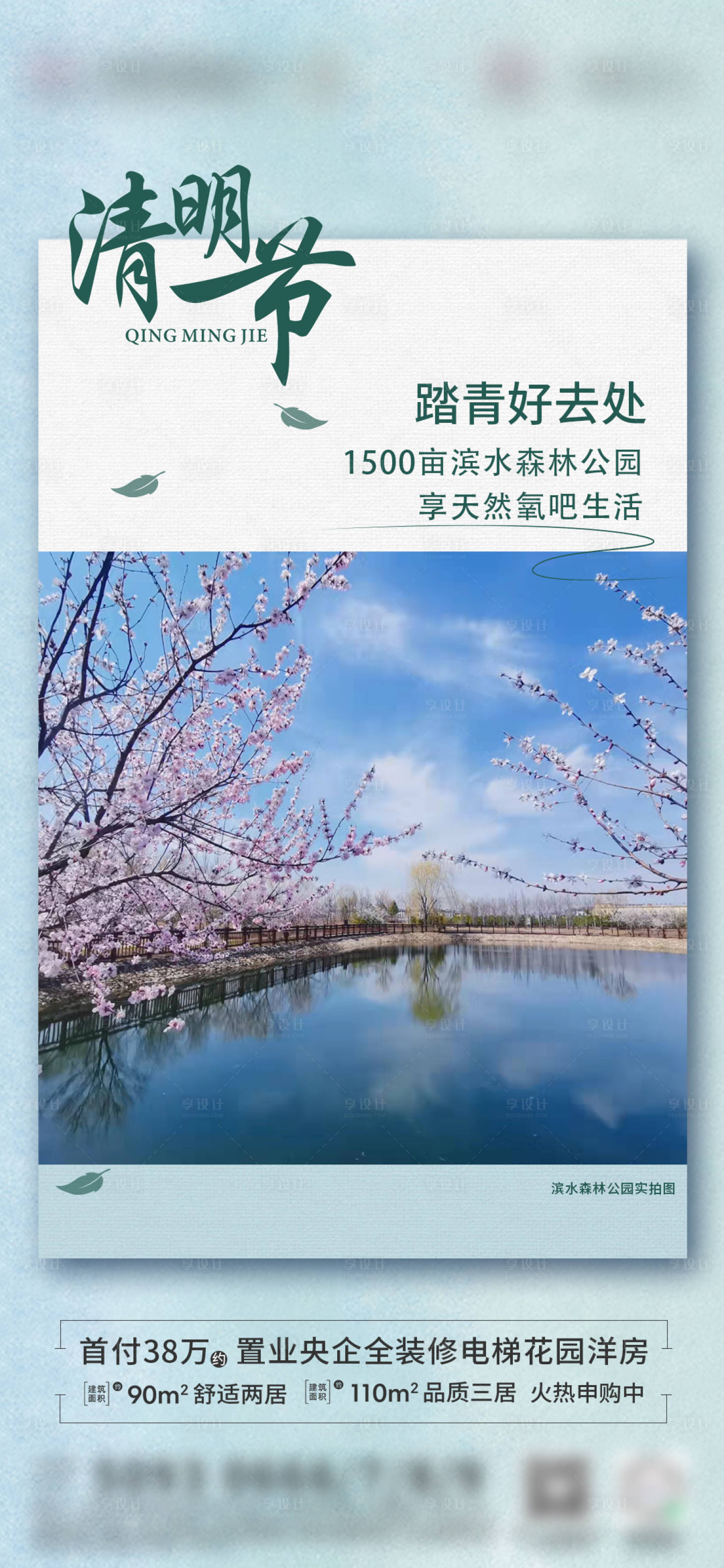 源文件下載【享設(shè)計(jì)】搜索編號(hào)：96380009247997296【地產(chǎn)清明節(jié)海報(bào)】