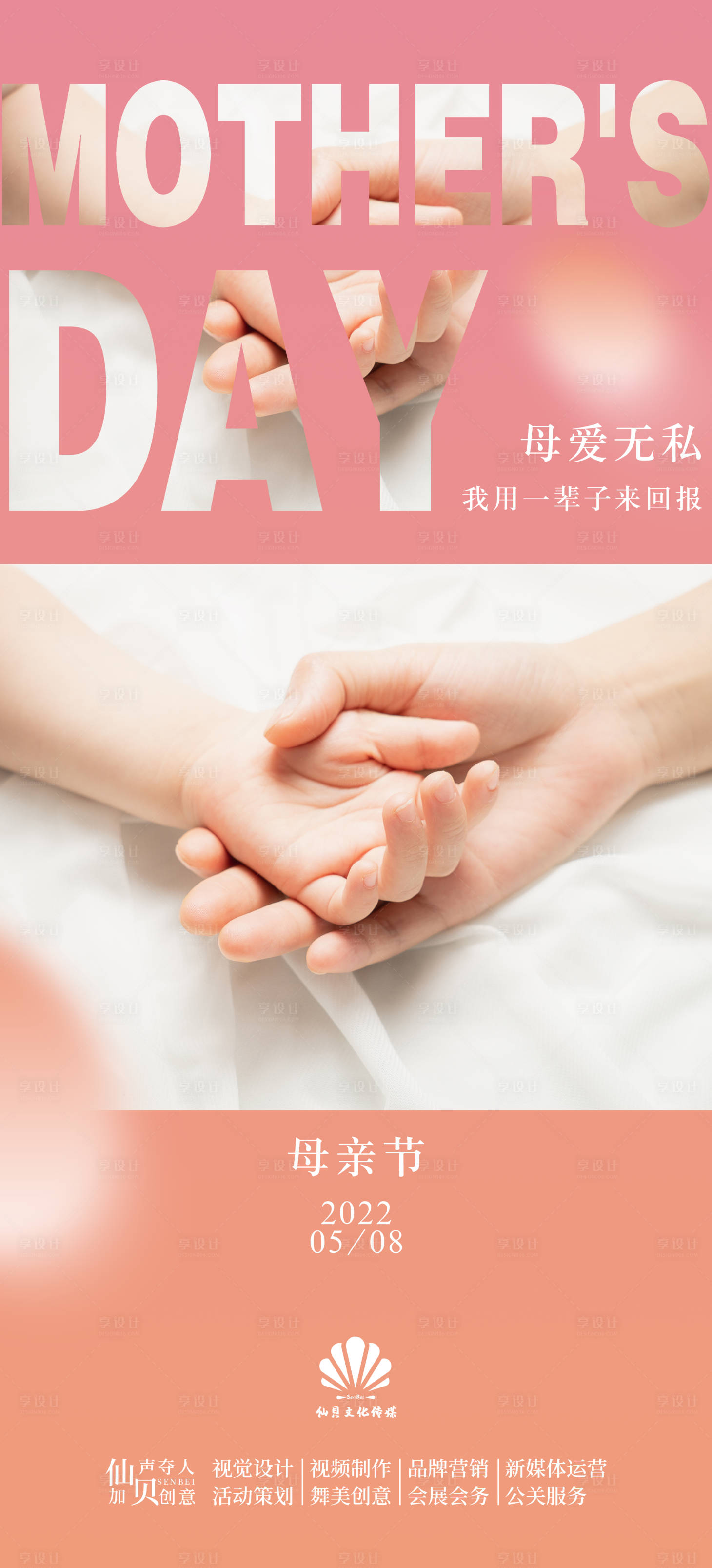 源文件下载【享设计】搜索编号：72800009661265943【母亲节节日海报】