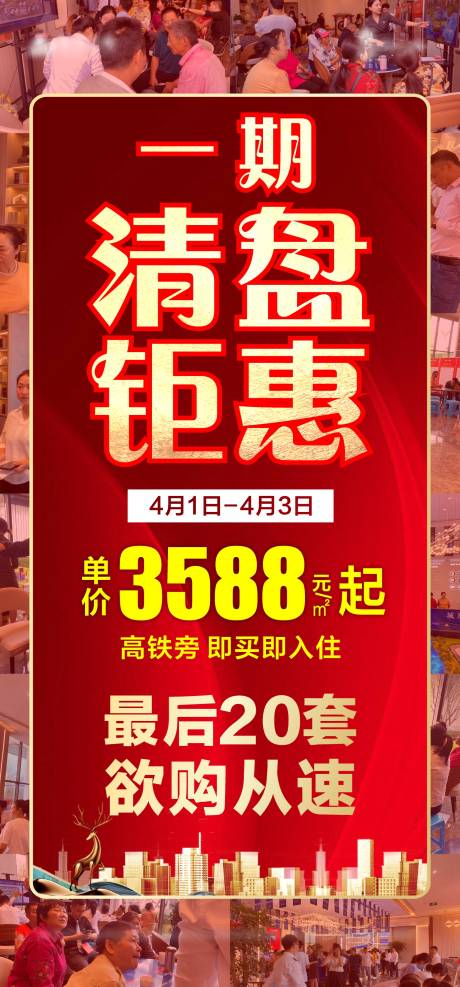 源文件下载【地产清盘海报】编号：91170009248866630