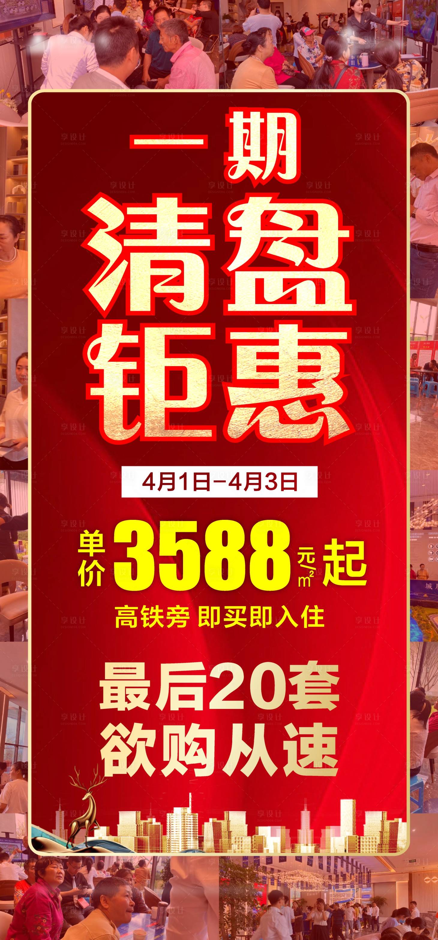 源文件下載【享設計】搜索編號：91170009248866630【地產清盤海報】