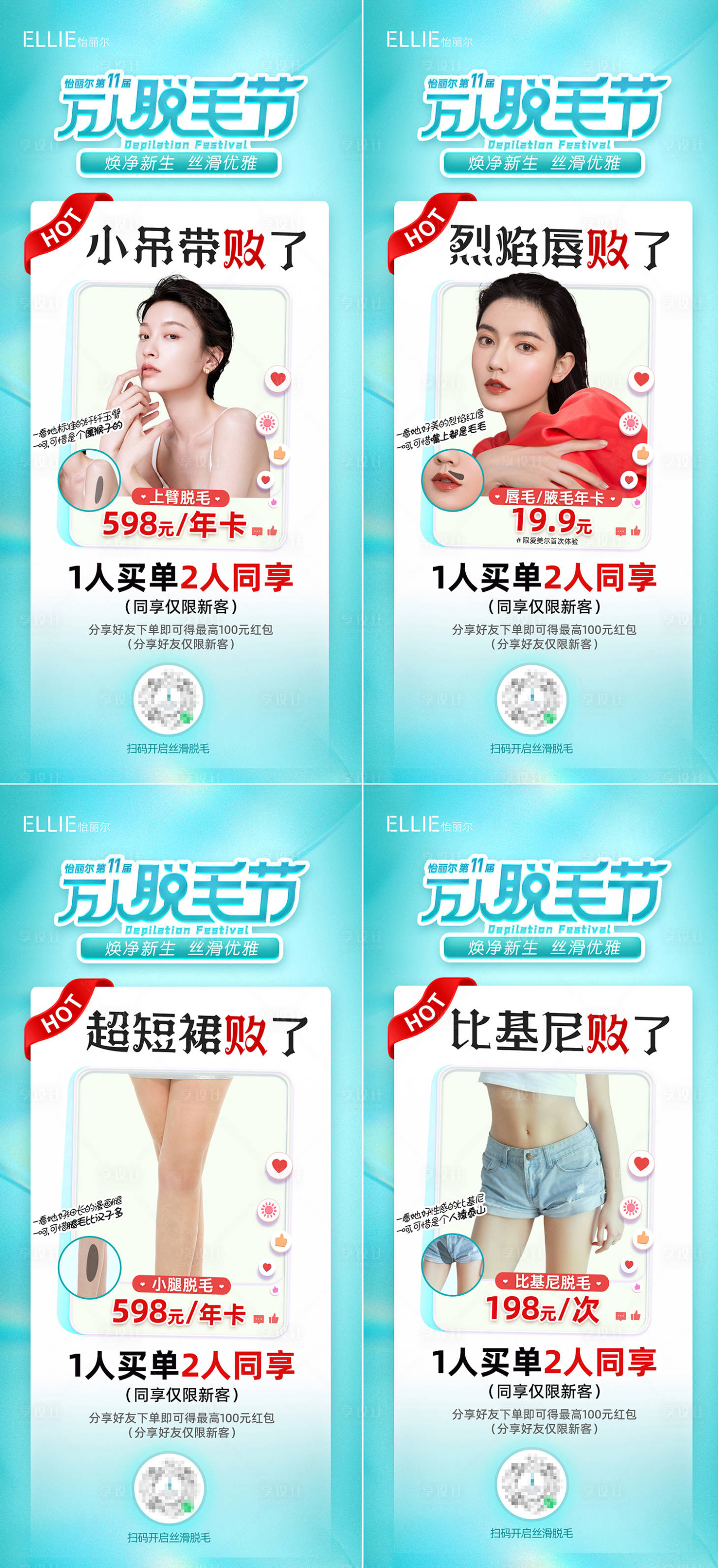 源文件下载【享设计】搜索编号：81740009605044453【医美整形万人脱毛节活动促销海报】
