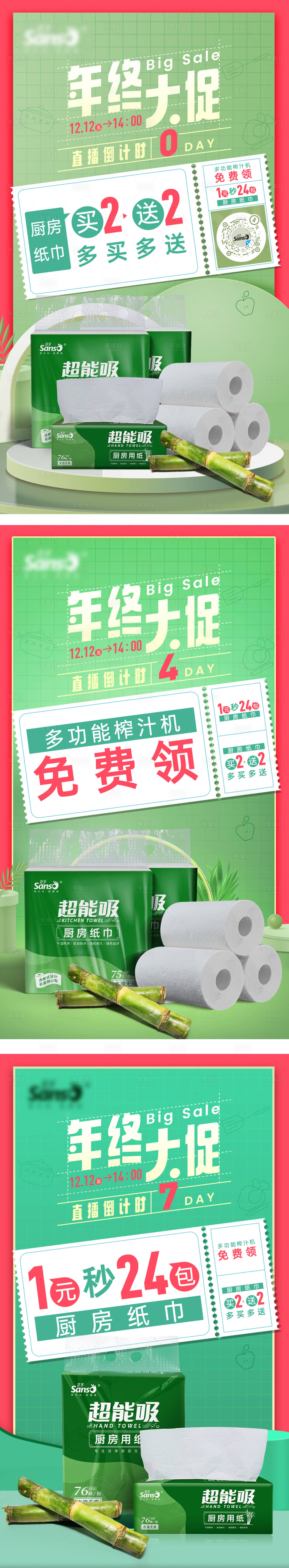 源文件下载【享设计】搜索编号：53340009413385956【纸巾年终大促倒计时福利系列海报】