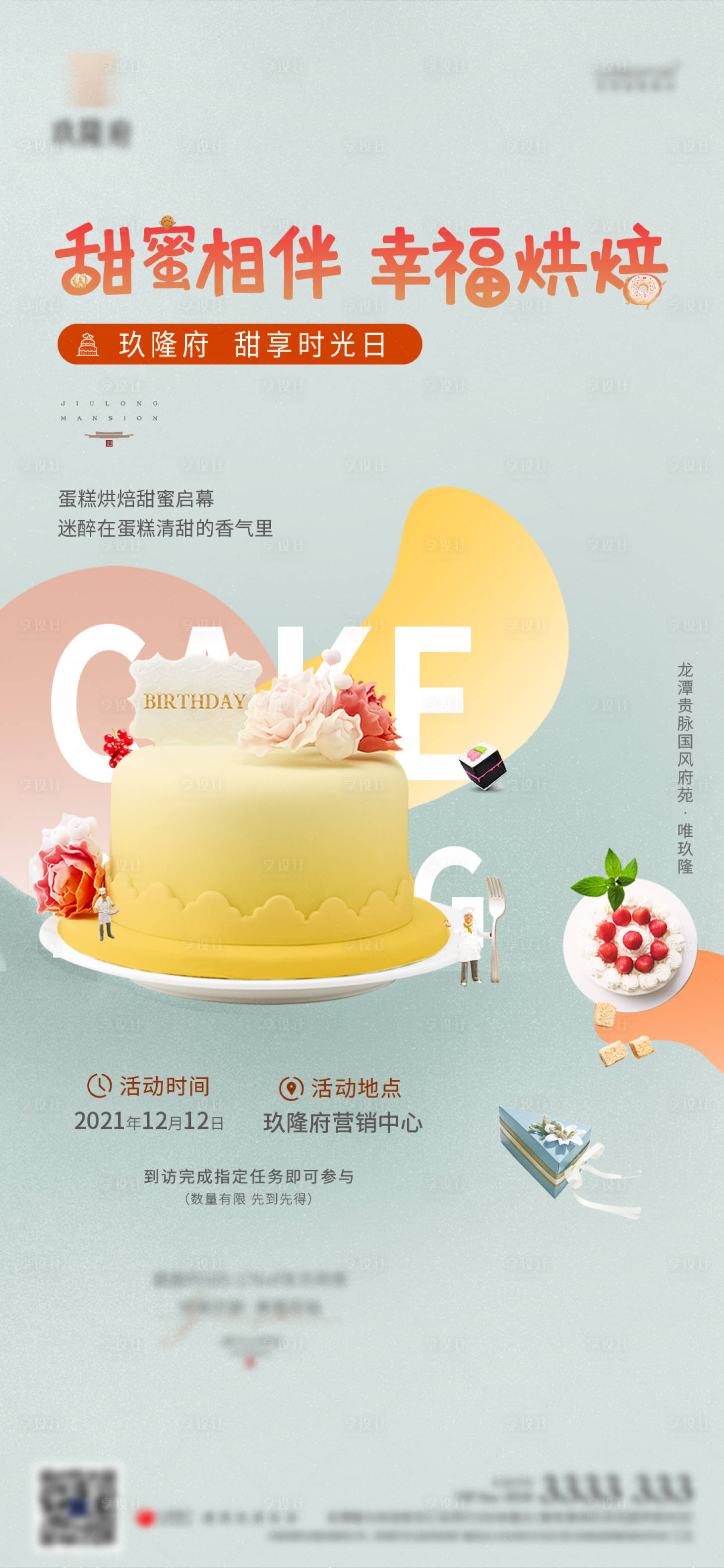 源文件下載【享設計】搜索編號：29490009741017995【蛋糕甜點暖場活動】