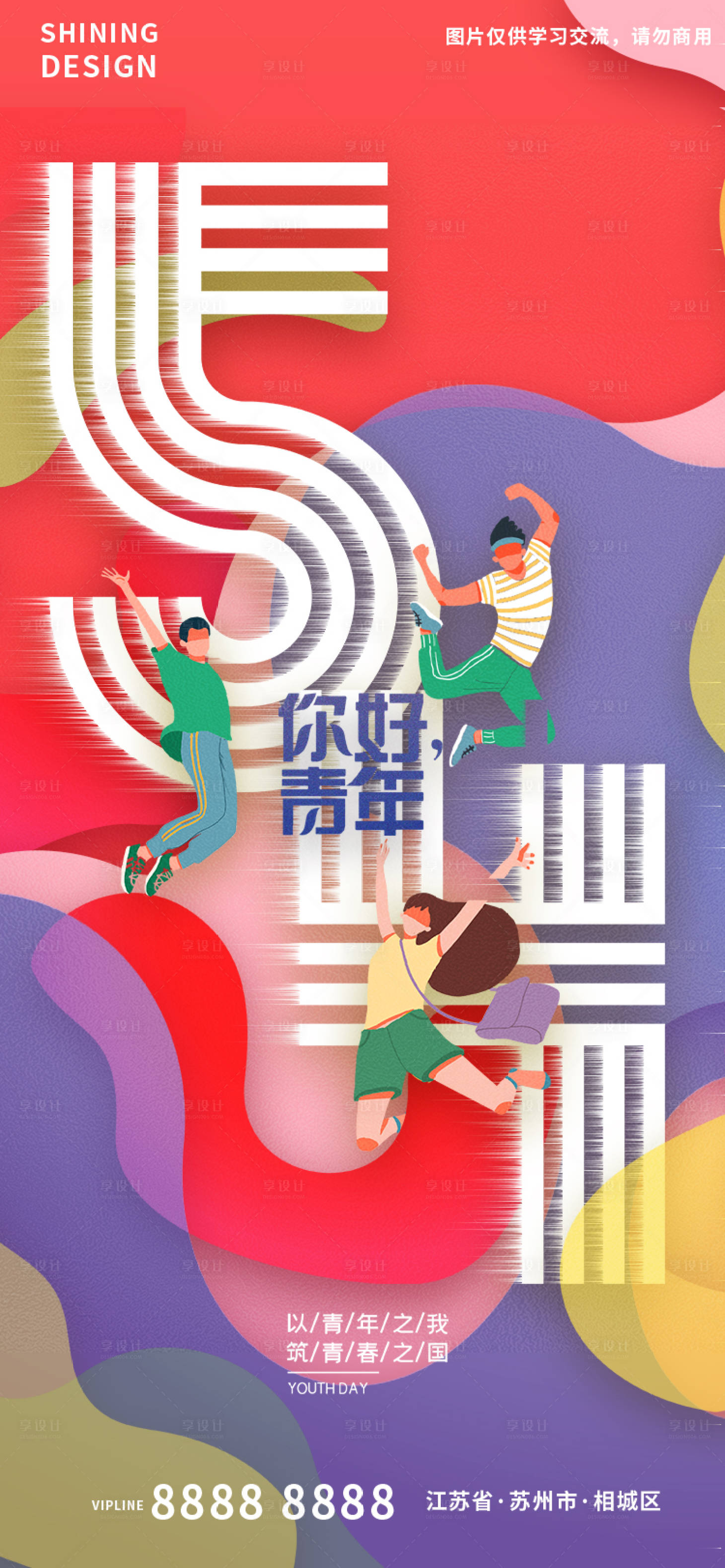 源文件下载【享设计】搜索编号：74830009582767347【五四青年节手绘插画海报】