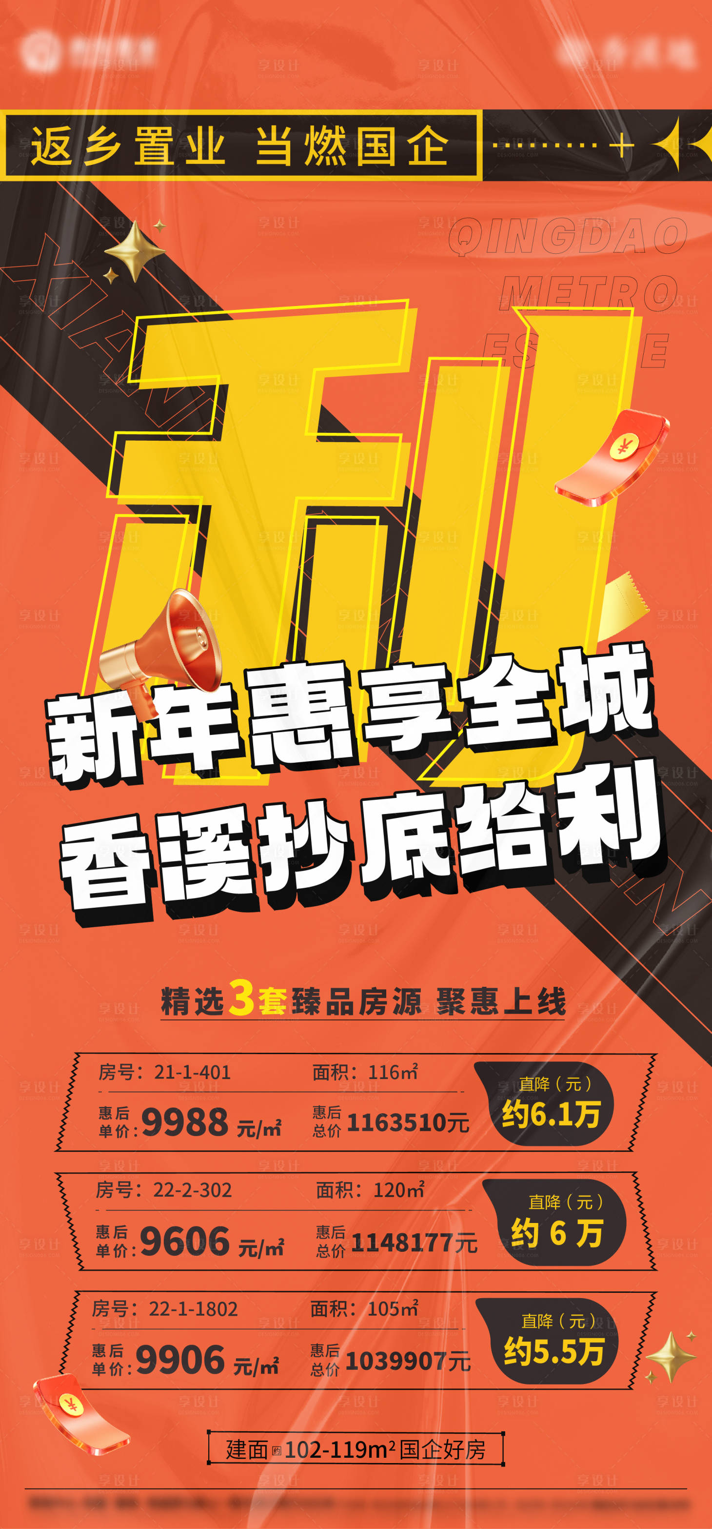 源文件下載【享設計】搜索編號：44550009315307137【房地產(chǎn)新年特價房海報】