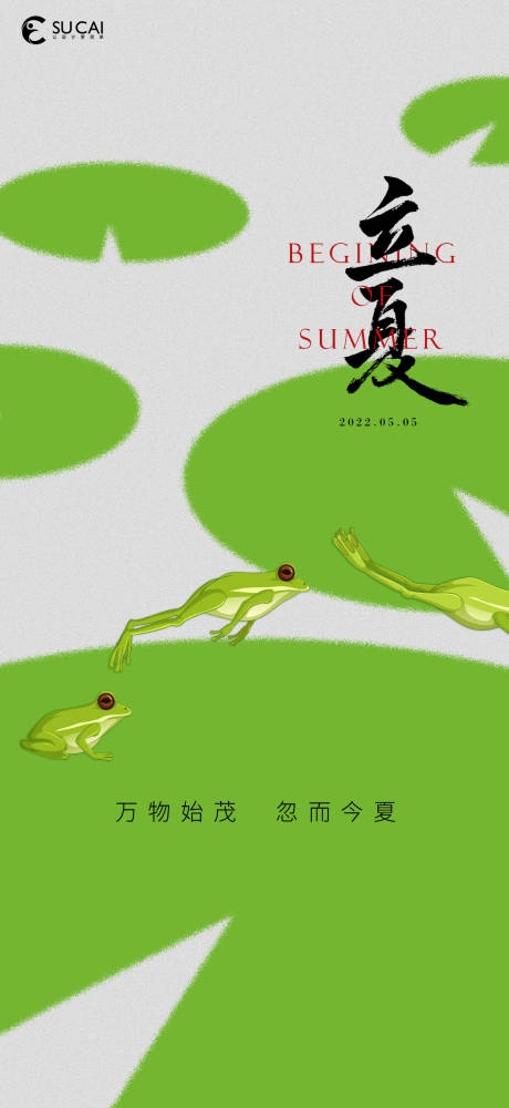 源文件下載【享設(shè)計(jì)】搜索編號(hào)：85680009531251654【立夏節(jié)氣地產(chǎn)海報(bào)】
