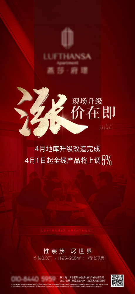 源文件下载【享设计】搜索编号：96240009672534341【房地产涨价热销微信海报】
