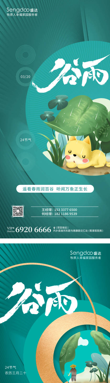 源文件下載【房地產谷雨二十四節氣系利海報】編號：51930009406702987