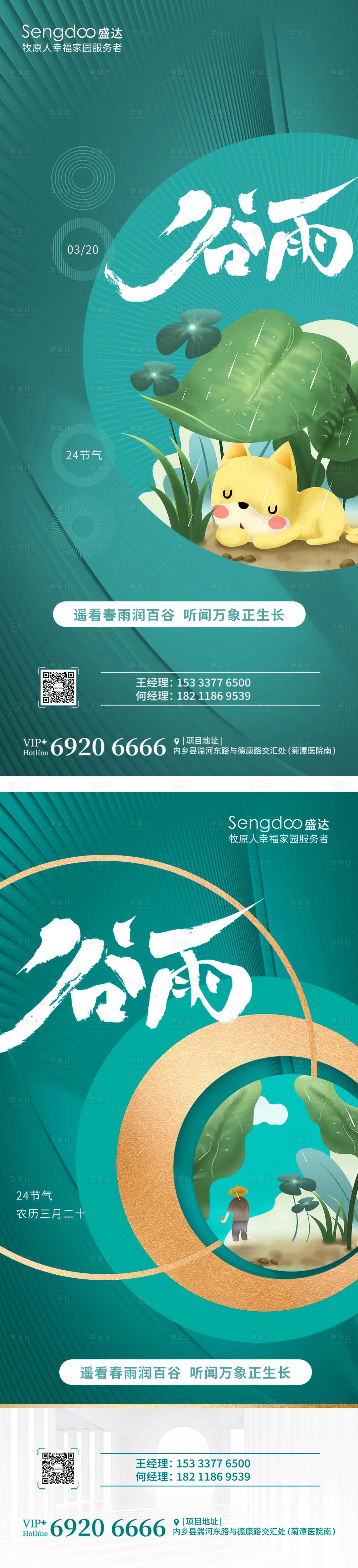 源文件下載【享設計】搜索編號：51930009406702987【房地產谷雨二十四節氣系利海報】