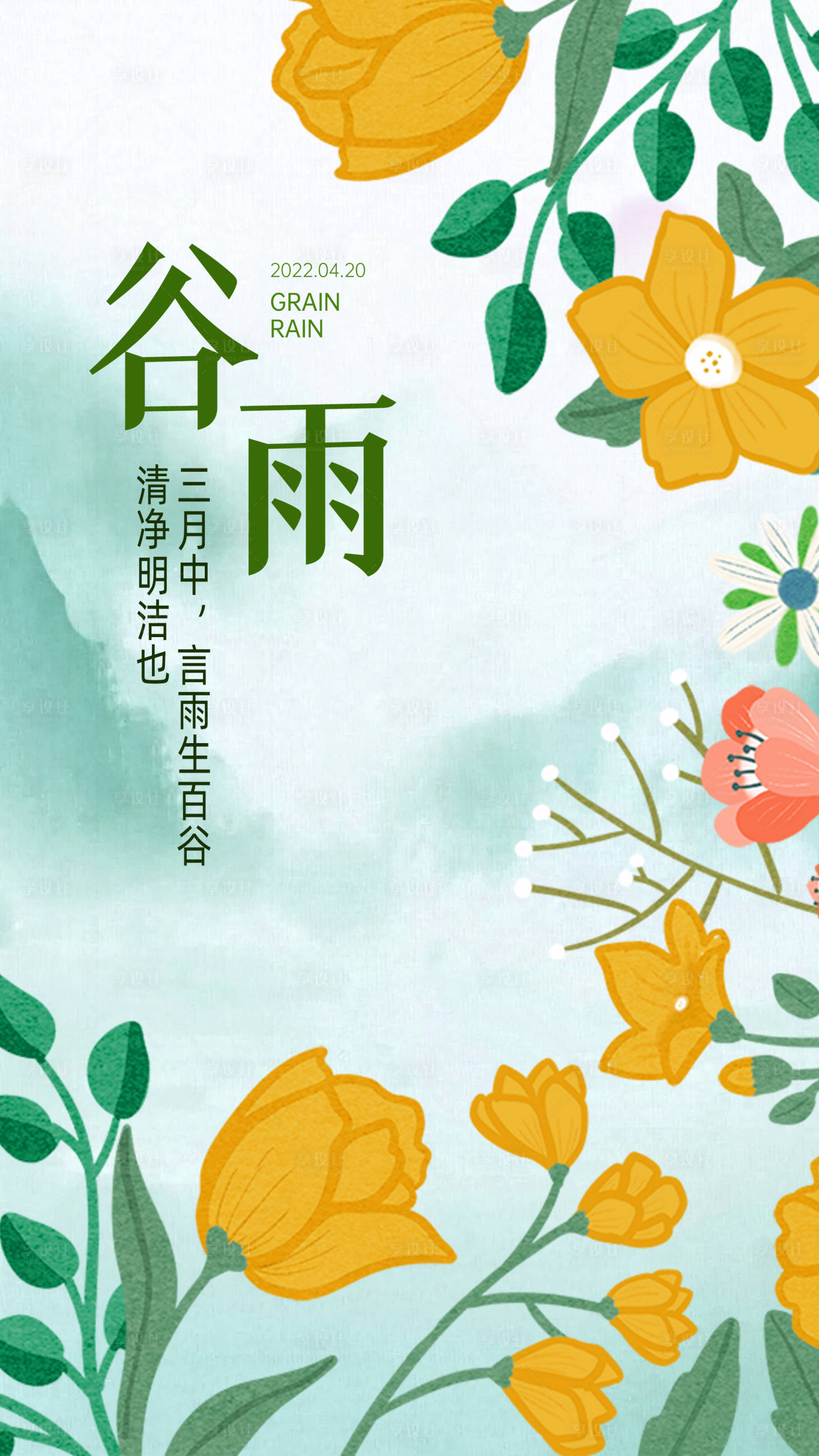 源文件下载【享设计】搜索编号：63160009370139578【谷雨节气海报】