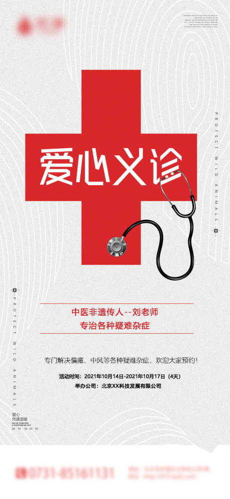 源文件下載【享設計】搜索編號：76160009366469330【愛心義診海報】