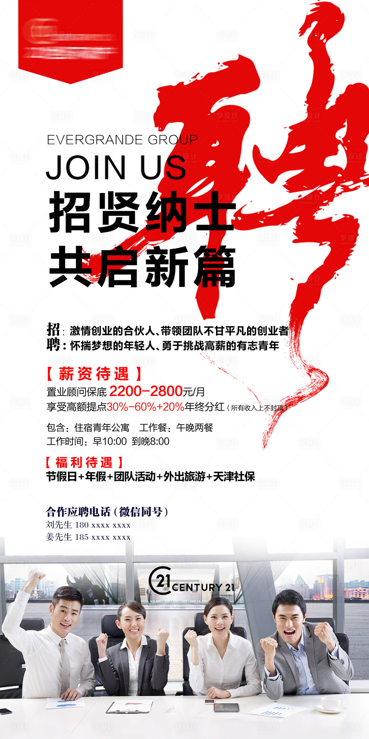 源文件下載【享設計】搜索編號：85120009479214911【房地產招聘海報】