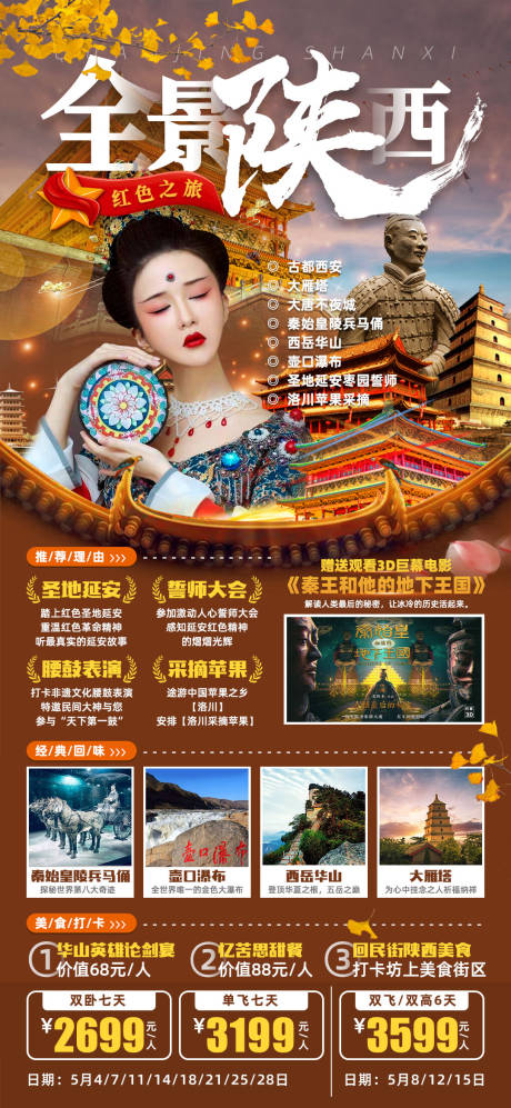 编号：20220418223035780【享设计】源文件下载-全景陕西旅游海报