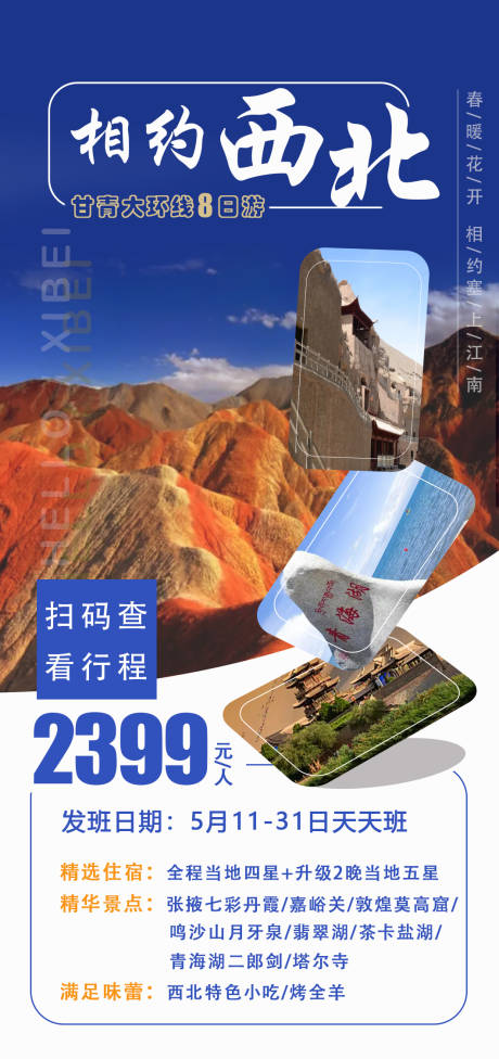 源文件下载【相约西北甘青大环线8日游海报】编号：89380009463228894