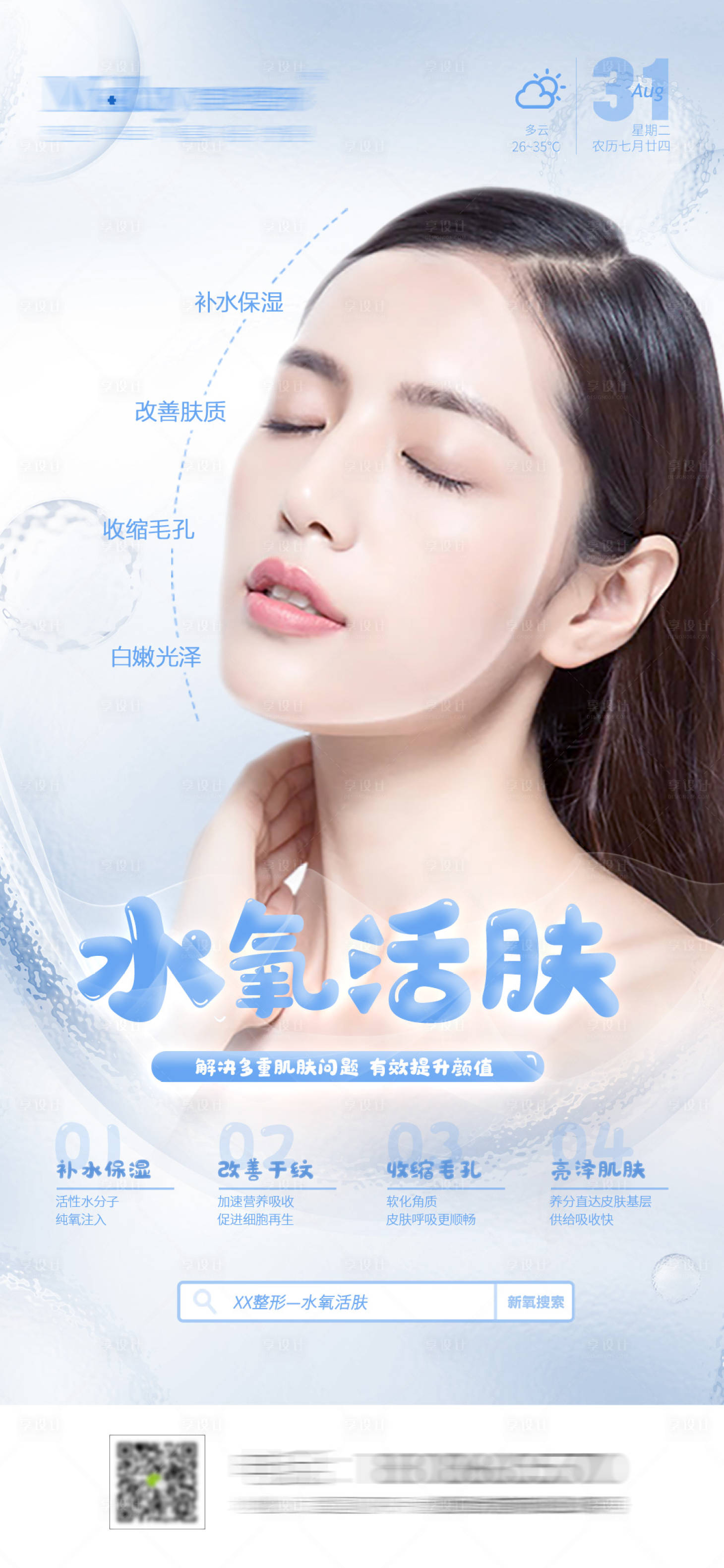 源文件下載【享設(shè)計】搜索編號：62590009613831694【水氧活膚介紹】