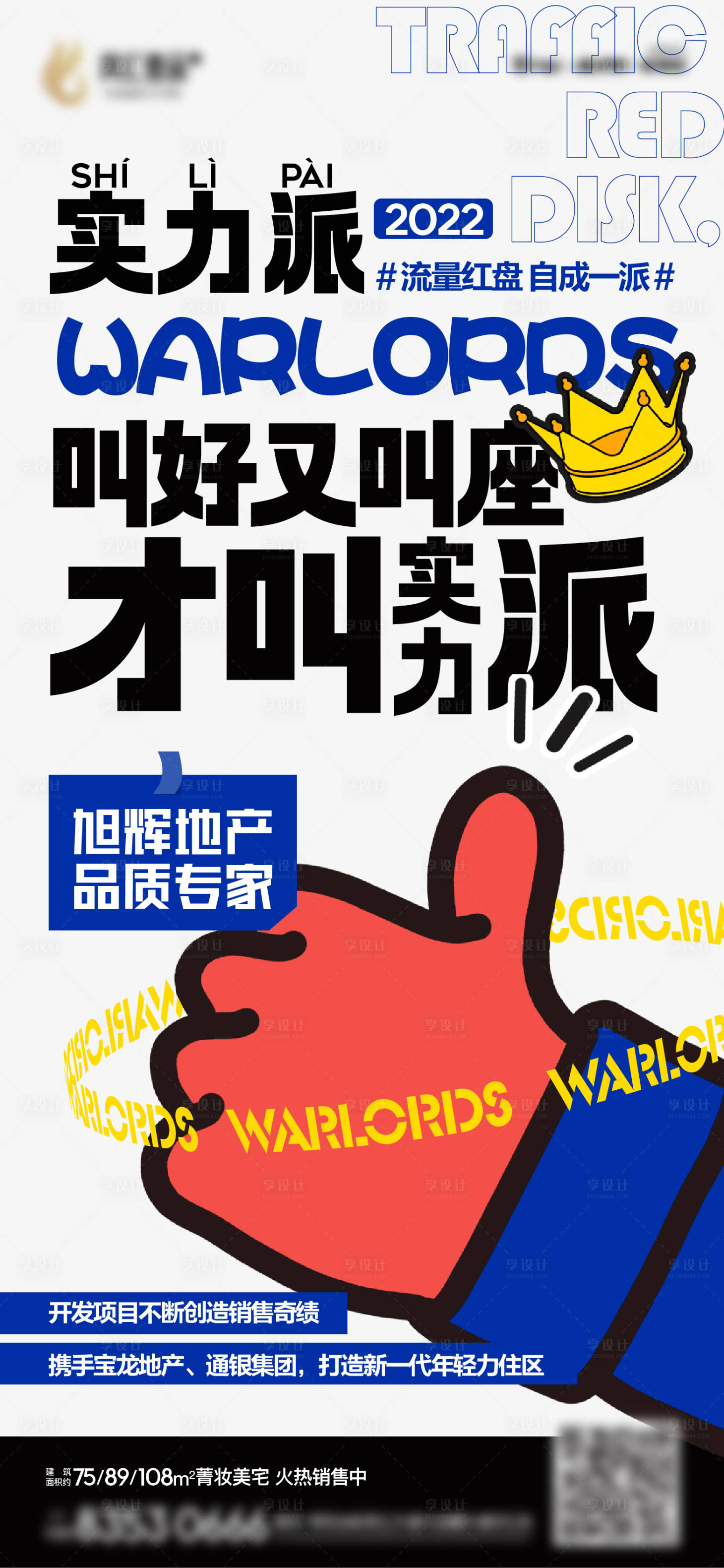 源文件下载【享设计】搜索编号：15870009413159201【地产流量红盘价值点简约海报】