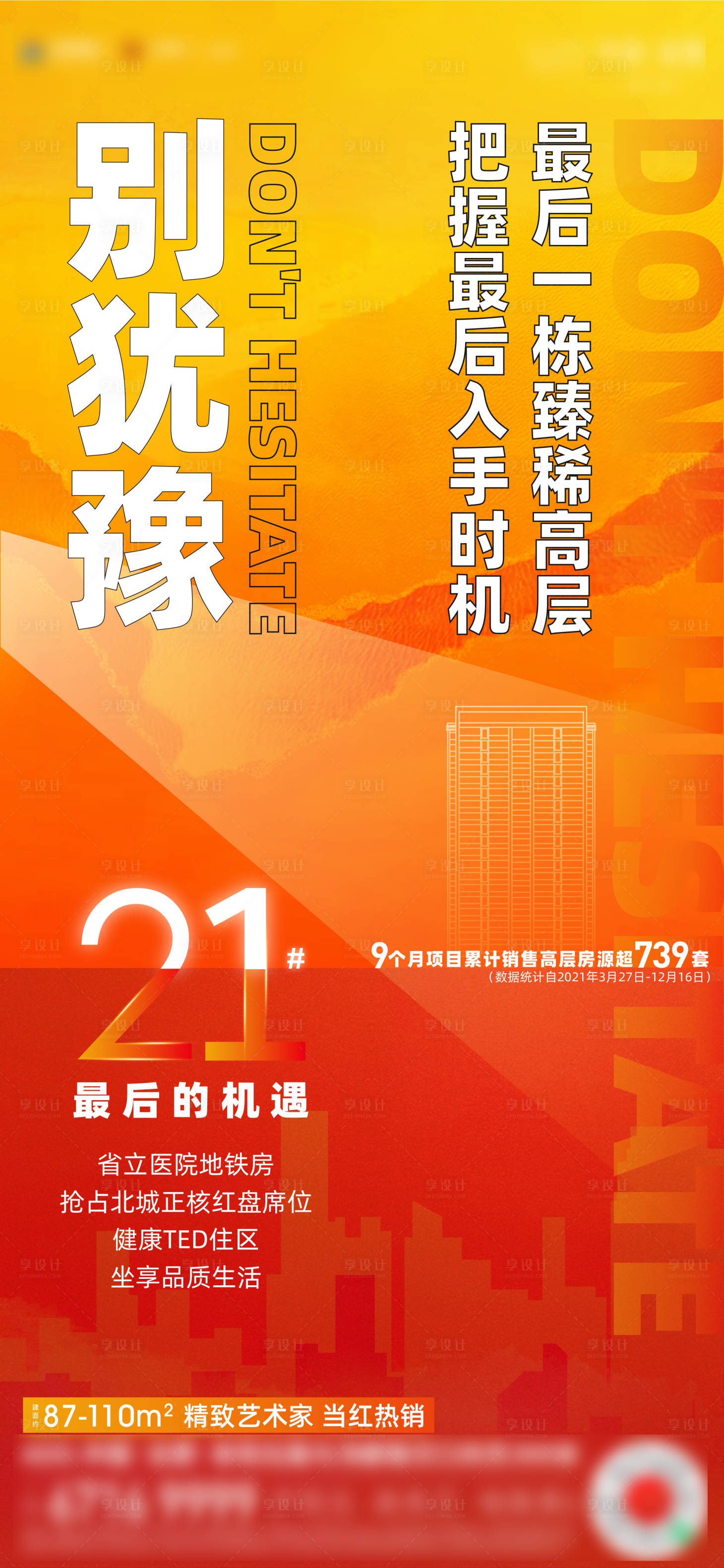 源文件下载【享设计】搜索编号：27130009407893539【地产热销海报】