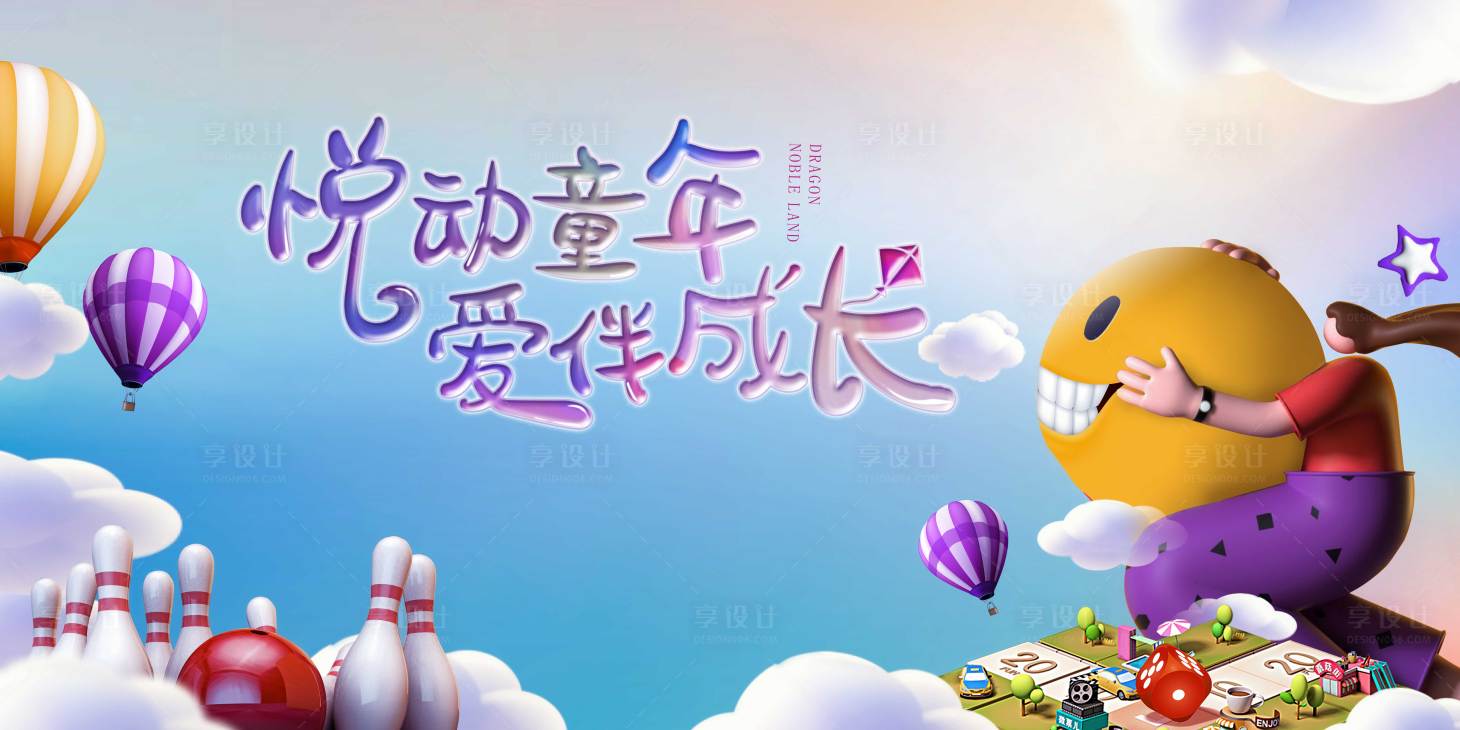 源文件下載【享設計】搜索編號：80640009428768008【六一活動展板】