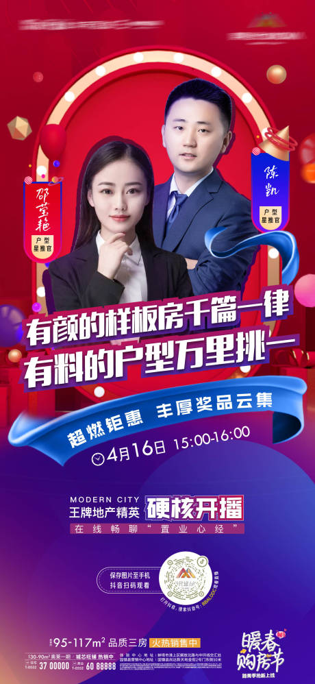 源文件下载【地产主播海报】编号：88630009474418081