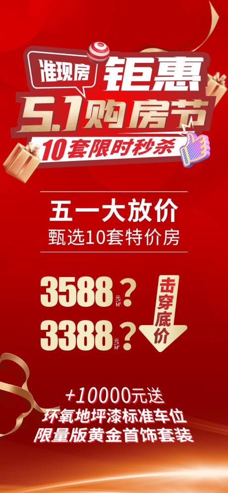 源文件下载【51购房节活动红金海报】编号：64530009747146909